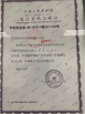 चीन Beijing Ruicheng Medical Supplies Co., Ltd. प्रमाणपत्र